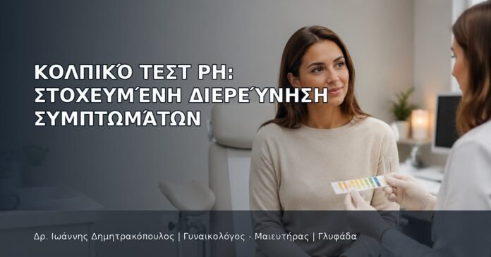 Κολπικό Τεστ pH: Στοχευμένη Διερεύνηση Συμπτωμάτων - Δρ. Ιωάννης Δημητρακόπουλος
