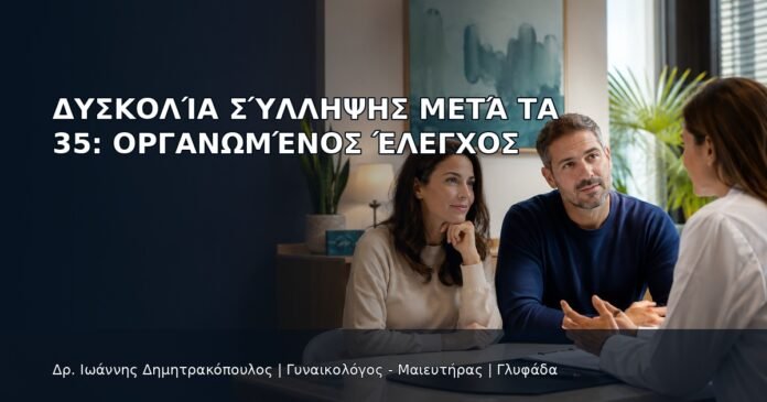 Δυσκολία Σύλληψης μετά τα 35: Οργανωμένος Έλεγχος Δυσκολία Σύλληψης μετά τα 35: Οργανωμένος Έλεγχος - Δρ. Ιωάννης Δημητρακόπουλος