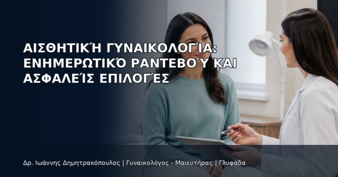 Αισθητική Γυναικολογία: Ενημερωτικό Ραντεβού και Ασφαλείς Επιλογές Αισθητική Γυναικολογία: Ενημερωτικό Ραντεβού και Ασφαλείς Επιλογές - Δρ. Ιωάννης Δημητρακόπουλος
