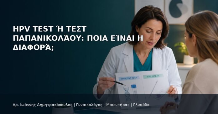 HPV Test ή Τεστ Παπανικολάου: Ποια Είναι η Διαφορά; HPV Test ή Τεστ Παπανικολάου: Ποια Είναι η Διαφορά; - Δρ. Ιωάννης Δημητρακόπουλος