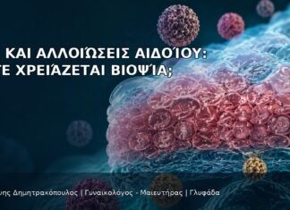 HPV και Αλλοιώσεις Αιδοίου: Πότε Χρειάζεται Βιοψία; HPV και Αλλοιώσεις Αιδοίου: Πότε Χρειάζεται Βιοψία; - Δρ. Ιωάννης Δημητρακόπουλος