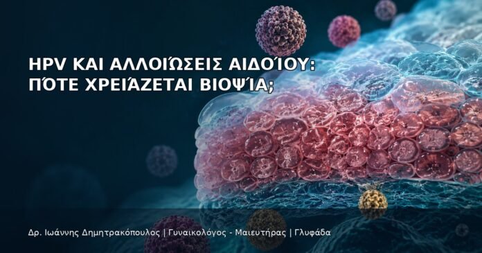 HPV και Αλλοιώσεις Αιδοίου: Πότε Χρειάζεται Βιοψία; - Δρ. Ιωάννης Δημητρακόπουλος