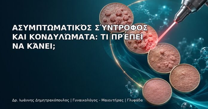 Ασυμπτωματικός Σύντροφος και Κονδυλώματα: Τι Πρέπει να Κάνει; Ασυμπτωματικός Σύντροφος και Κονδυλώματα: Τι Πρέπει να Κάνει; - Δρ. Ιωάννης Δημητρακόπουλος