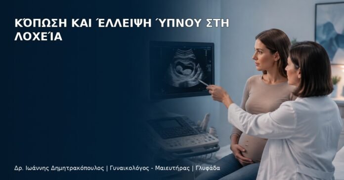 Κόπωση και Έλλειψη Ύπνου στη Λοχεία Κόπωση και Έλλειψη Ύπνου στη Λοχεία - Δρ. Ιωάννης Δημητρακόπουλος