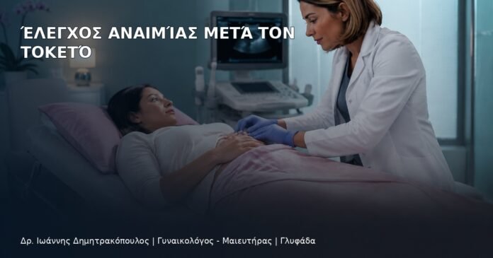 Έλεγχος Αναιμίας μετά τον Τοκετό - Δρ. Ιωάννης Δημητρακόπουλος