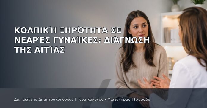 Κολπική Ξηρότητα σε Νεαρές Γυναίκες: Διάγνωση της Αιτίας Κολπική Ξηρότητα σε Νεαρές Γυναίκες: Διάγνωση της Αιτίας - Δρ. Ιωάννης Δημητρακόπουλος