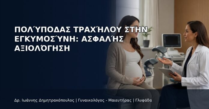 Πολύποδας Τραχήλου στην Εγκυμοσύνη: Ασφαλής Αξιολόγηση - Δρ. Ιωάννης Δημητρακόπουλος