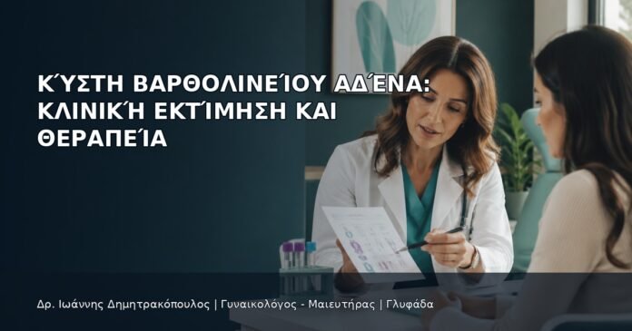 Κύστη Βαρθολινείου Αδένα: Κλινική Εκτίμηση και Θεραπεία Κύστη Βαρθολινείου Αδένα: Κλινική Εκτίμηση και Θεραπεία - Δρ. Ιωάννης Δημητρακόπουλος