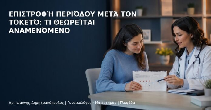 Επιστροφή Περιόδου μετά τον Τοκετό: Τι Θεωρείται Αναμενόμενο Επιστροφή Περιόδου μετά τον Τοκετό: Τι Θεωρείται Αναμενόμενο - Δρ. Ιωάννης Δημητρακόπουλος