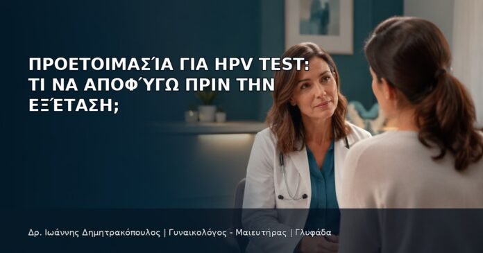 Προετοιμασία για HPV Test: Τι να Αποφύγω πριν την Εξέταση; - Δρ. Ιωάννης Δημητρακόπουλος