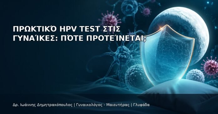 Πρωκτικό HPV Test στις Γυναίκες: Πότε Προτείνεται; Πρωκτικό HPV Test στις Γυναίκες: Πότε Προτείνεται; - Δρ. Ιωάννης Δημητρακόπουλος