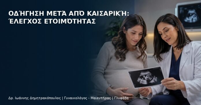 Οδήγηση μετά από Καισαρική: Έλεγχος Ετοιμότητας Οδήγηση μετά από Καισαρική: Έλεγχος Ετοιμότητας - Δρ. Ιωάννης Δημητρακόπουλος
