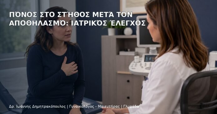 Πόνος στο Στήθος μετά τον Αποθηλασμό: Ιατρικός Έλεγχος - Δρ. Ιωάννης Δημητρακόπουλος
