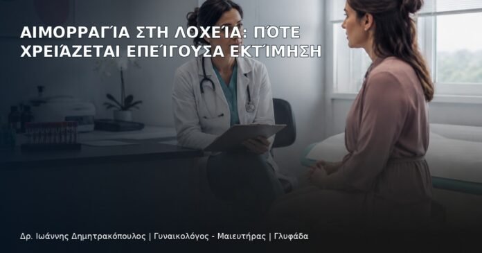 Αιμορραγία στη Λοχεία: Πότε Χρειάζεται Επείγουσα Εκτίμηση Αιμορραγία στη Λοχεία: Πότε Χρειάζεται Επείγουσα Εκτίμηση - Δρ. Ιωάννης Δημητρακόπουλος