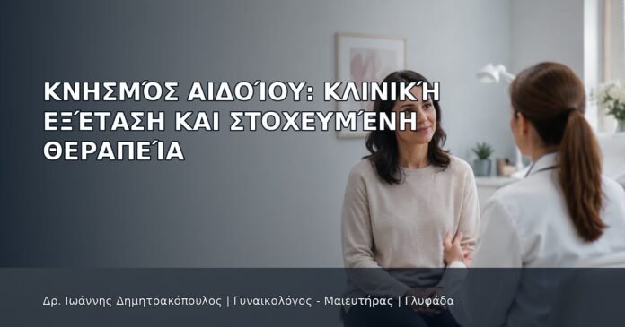 Κνησμός Αιδοίου: Κλινική Εξέταση και Στοχευμένη Θεραπεία - Δρ. Ιωάννης Δημητρακόπουλος