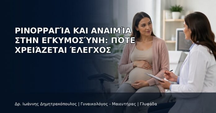 Ρινορραγία και Αναιμία στην Εγκυμοσύνη: Πότε Χρειάζεται Έλεγχος - Δρ. Ιωάννης Δημητρακόπουλος