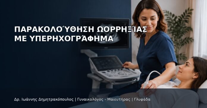Παρακολούθηση Ωορρηξίας με Υπερηχογράφημα Παρακολούθηση Ωορρηξίας με Υπερηχογράφημα - Δρ. Ιωάννης Δημητρακόπουλος