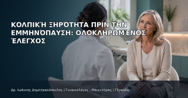 Κολπική Ξηρότητα πριν την Εμμηνόπαυση: Ολοκληρωμένος Έλεγχος - Δρ. Ιωάννης Δημητρακόπουλος