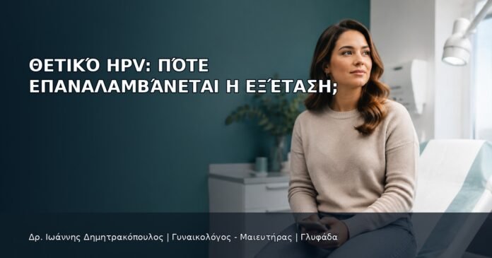 Θετικό HPV: Πότε Επαναλαμβάνεται η Εξέταση; Θετικό HPV: Πότε Επαναλαμβάνεται η Εξέταση; - Δρ. Ιωάννης Δημητρακόπουλος