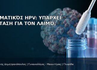 Στοματικός HPV: Υπάρχει Εξέταση για τον Λαιμό; Στοματικός HPV: Υπάρχει Εξέταση για τον Λαιμό; - Δρ. Ιωάννης Δημητρακόπουλος