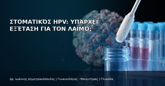 Στοματικός HPV: Υπάρχει Εξέταση για τον Λαιμό; Στοματικός HPV: Υπάρχει Εξέταση για τον Λαιμό; - Δρ. Ιωάννης Δημητρακόπουλος