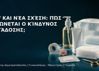HPV και Νέα Σχέση: Πώς Μειώνεται ο Κίνδυνος Μετάδοσης; - Δρ. Ιωάννης Δημητρακόπουλος