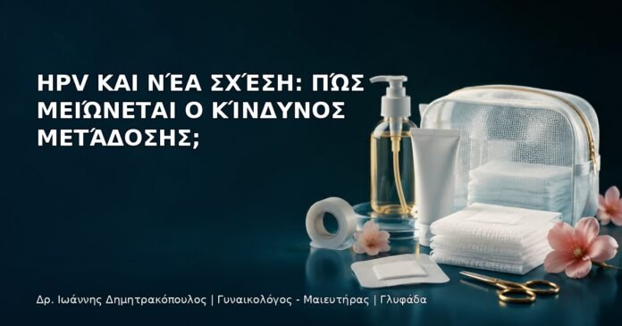 HPV και Νέα Σχέση: Πώς Μειώνεται ο Κίνδυνος Μετάδοσης; HPV και Νέα Σχέση: Πώς Μειώνεται ο Κίνδυνος Μετάδοσης; - Δρ. Ιωάννης Δημητρακόπουλος