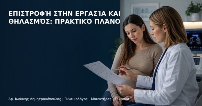 Επιστροφή στην Εργασία και Θηλασμός: Πρακτικό Πλάνο Επιστροφή στην Εργασία και Θηλασμός: Πρακτικό Πλάνο - Δρ. Ιωάννης Δημητρακόπουλος