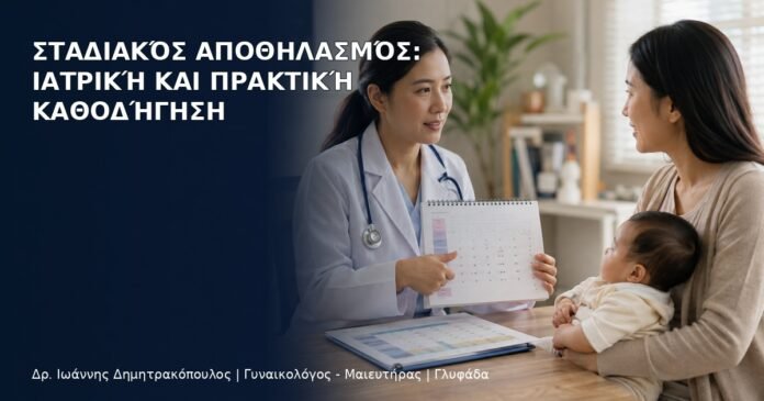 Σταδιακός Αποθηλασμός: Ιατρική και Πρακτική Καθοδήγηση - Δρ. Ιωάννης Δημητρακόπουλος