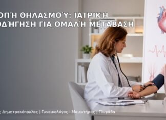 Διακοπή Θηλασμού: Ιατρική Καθοδήγηση για Ομαλή Μετάβαση - Δρ. Ιωάννης Δημητρακόπουλος