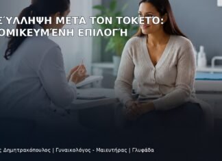 Αντισύλληψη μετά τον Τοκετό: Εξατομικευμένη Επιλογή - Δρ. Ιωάννης Δημητρακόπουλος