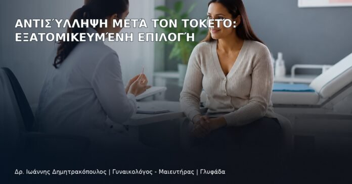 Αντισύλληψη μετά τον Τοκετό: Εξατομικευμένη Επιλογή - Δρ. Ιωάννης Δημητρακόπουλος
