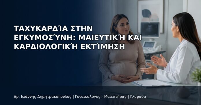 Ταχυκαρδία στην Εγκυμοσύνη: Μαιευτική και Καρδιολογική Εκτίμηση Ταχυκαρδία στην Εγκυμοσύνη: Μαιευτική και Καρδιολογική Εκτίμηση - Δρ. Ιωάννης Δημητρακόπουλος