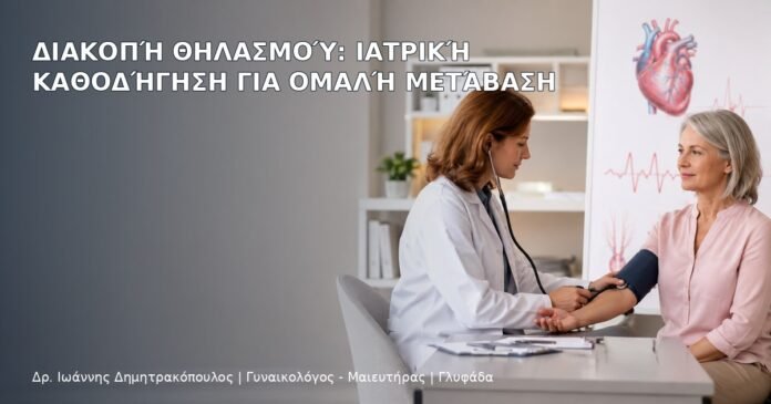 Διακοπή Θηλασμού: Ιατρική Καθοδήγηση για Ομαλή Μετάβαση Διακοπή Θηλασμού: Ιατρική Καθοδήγηση για Ομαλή Μετάβαση - Δρ. Ιωάννης Δημητρακόπουλος