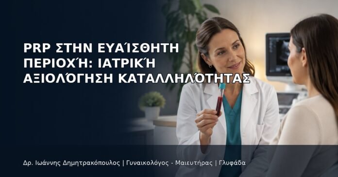 PRP στην Ευαίσθητη Περιοχή: Ιατρική Αξιολόγηση Καταλληλότητας PRP στην Ευαίσθητη Περιοχή: Ιατρική Αξιολόγηση Καταλληλότητας - Δρ. Ιωάννης Δημητρακόπουλος