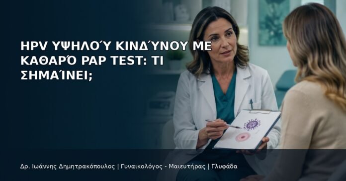 HPV Υψηλού Κινδύνου με Καθαρό Pap Test: Τι Σημαίνει; HPV Υψηλού Κινδύνου με Καθαρό Pap Test: Τι Σημαίνει; - Δρ. Ιωάννης Δημητρακόπουλος