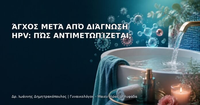 Άγχος μετά από Διάγνωση HPV: Πώς Αντιμετωπίζεται; - Δρ. Ιωάννης Δημητρακόπουλος