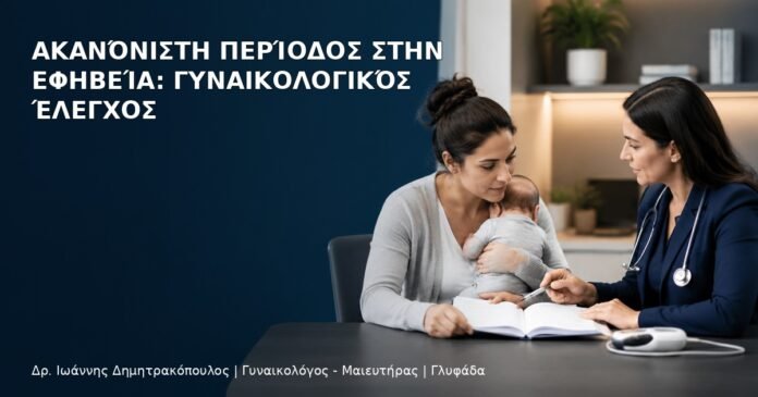 Ακανόνιστη Περίοδος στην Εφηβεία: Γυναικολογικός Έλεγχος - Δρ. Ιωάννης Δημητρακόπουλος