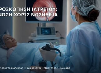 Υστεροσκόπηση Ιατρείου: Διάγνωση χωρίς Νοσηλεία Υστεροσκόπηση Ιατρείου: Διάγνωση χωρίς Νοσηλεία - Δρ. Ιωάννης Δημητρακόπουλος