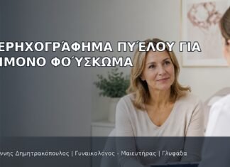 Υπερηχογράφημα Πυέλου για Επίμονο Φούσκωμα Υπερηχογράφημα Πυέλου για Επίμονο Φούσκωμα - Δρ. Ιωάννης Δημητρακόπουλος