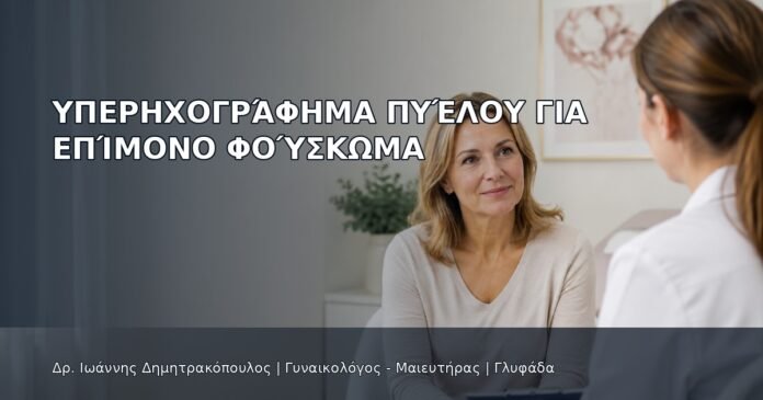 Υπερηχογράφημα Πυέλου για Επίμονο Φούσκωμα - Δρ. Ιωάννης Δημητρακόπουλος