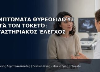 Συμπτώματα Θυρεοειδούς μετά τον Τοκετό: Εργαστηριακός Έλεγχος - Δρ. Ιωάννης Δημητρακόπουλος