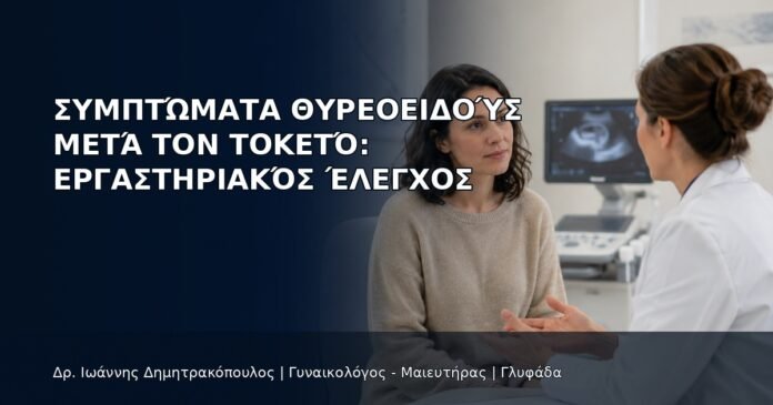 Συμπτώματα Θυρεοειδούς μετά τον Τοκετό: Εργαστηριακός Έλεγχος - Δρ. Ιωάννης Δημητρακόπουλος