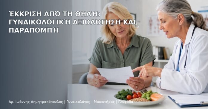 Έκκριση από τη Θηλή: Γυναικολογική Αξιολόγηση και Παραπομπή Έκκριση από τη Θηλή: Γυναικολογική Αξιολόγηση και Παραπομπή - Δρ. Ιωάννης Δημητρακόπουλος