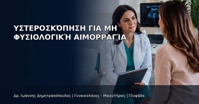 Υστεροσκόπηση για Μη Φυσιολογική Αιμορραγία Υστεροσκόπηση για Μη Φυσιολογική Αιμορραγία - Δρ. Ιωάννης Δημητρακόπουλος
