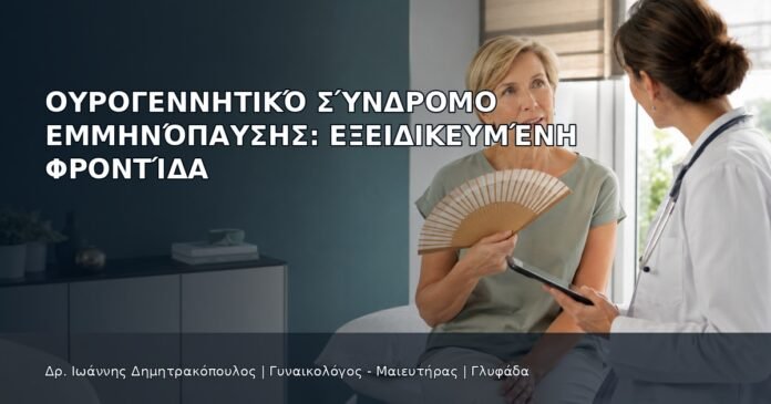 Ουρογεννητικό Σύνδρομο Εμμηνόπαυσης: Εξειδικευμένη Φροντίδα - Δρ. Ιωάννης Δημητρακόπουλος