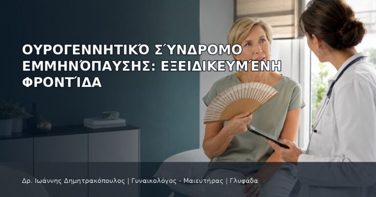 Ουρογεννητικό Σύνδρομο Εμμηνόπαυσης: Εξειδικευμένη Φροντίδα - Δρ. Ιωάννης Δημητρακόπουλος
