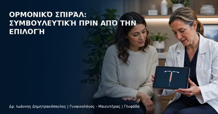 Ορμονικό Σπιράλ: Συμβουλευτική πριν από την Επιλογή Ορμονικό Σπιράλ: Συμβουλευτική πριν από την Επιλογή - Δρ. Ιωάννης Δημητρακόπουλος