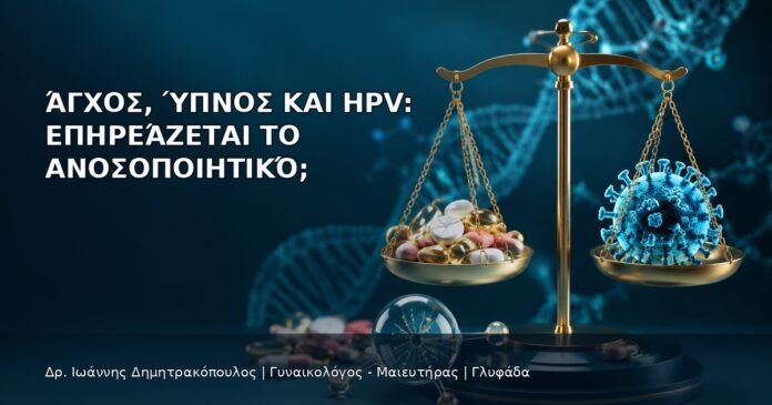 Άγχος, Ύπνος και HPV: Επηρεάζεται το Ανοσοποιητικό; - Δρ. Ιωάννης Δημητρακόπουλος