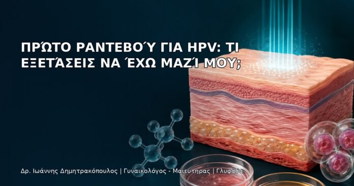 Πρώτο Ραντεβού για HPV: Τι Εξετάσεις να Έχω Μαζί μου; Πρώτο Ραντεβού για HPV: Τι Εξετάσεις να Έχω Μαζί μου; - Δρ. Ιωάννης Δημητρακόπουλος